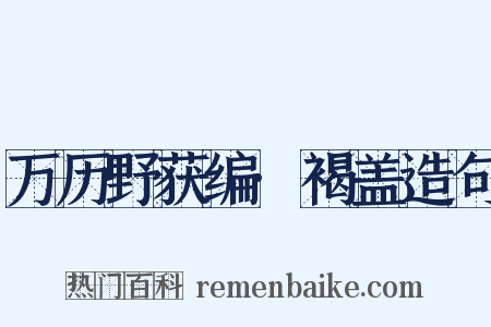 万历野获编·褐盖造句是什么意思的图片